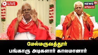 🔴LIVE Adiparasakthi Bangaru Adigalar  மேல்மருவத்தூர் பங்காரு அடிகளார் காலமானார்  Melmaruvathur [upl. by Gianna]