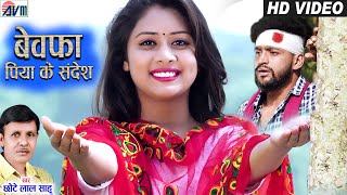 Chhote Lal Sahu  Cg Bewafa Song  Piya Ke Sandesh  Kajal Sonber  Amit Sahu Amin  AVM STUDIO [upl. by Oremor861]