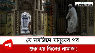 যে মসজিদে মানুষের পর শুরু হয় জিনের নামাজ  Jean Mosque  Qassabtuly Mosque  Protidiner Bangladesh [upl. by Munn]