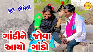 Gandi Ne Jova Aayo Gando  Comedy Video  Sonu Deshi Dhamaal  2024 [upl. by Pol322]