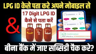 how to know 17 digit lpg id of indane gas  Lpg id  how to know subsidy [upl. by Ymij]