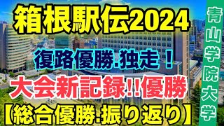 青山学院大学大会新記録で優勝‼︎【箱根駅伝2024】振り返り [upl. by Cerf]