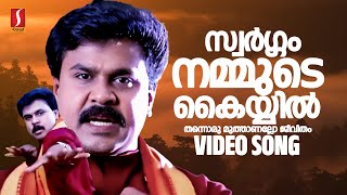 Swargam Nammude Kayyil Video Song  Dileep  S Ramesan Nair  Suresh Peters  Vidhu Prathap [upl. by Anneehs]