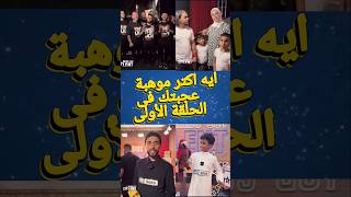 ايه اكتر موهبة عجبتك فى الحلقة الأولى من Arabs Got Talent 2024 [upl. by Addison]