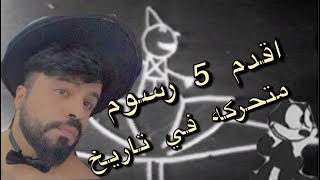 اقدم 5 رسوم متحركه في العالم [upl. by Sivam226]