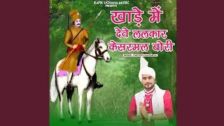 akhade Me Deve lalkar kesarmal bawri new trending bawari Samaj ka song  sabal Singh bavari panch👉 [upl. by Ahsyle567]