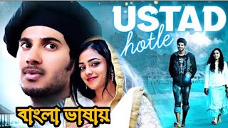 Ustad Hotel Bangla Dubbed Movie 2024  New Bangla Dubbed Movie  Dulqur Salman Bangla Dubbed Movie [upl. by Zima]