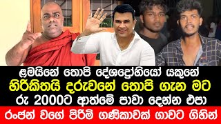 හිරිකිතයි දරුවනේ තොපි ගැන දේශද්‍රෝහියෝ තොපි  Ranjan Ramanayake Meeting 2000  Rajangane Hamuduruwo [upl. by Einahpad]