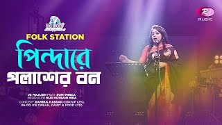 Pindare Polasher Bon  Jk Majlish feat Sumi Mirza  Igloo Folk Station  Rtv Music [upl. by Kalvin]