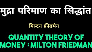 FriedmansQuantitytheoryofMoneyHindi  फ्रीडमैन का मुद्रा परिमाण सिद्धांत [upl. by Demy]