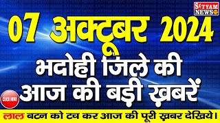 BHADOHI जिले की आज की खबरे भदोही 07 अक्टूबर की खबर  BHADOHI SATYAM NEWS BHADOHI 07 OCTOBER NEWS [upl. by Aikkan]