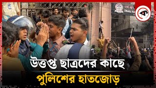 ন্যাশনাল হাসপাতালে উত্তপ্ত ছাত্রদের কাছে পুলিশের হাতজোড়  Students vs Police  National Hospital [upl. by Kiker]