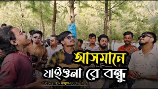 আসমানে যাইওনা রে বন্ধু  Ashmane jaiyonare Bondhu  Pagol Hasan  Ucchash Band  Coxs Bazar [upl. by Arrat]