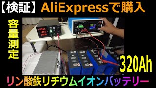 【容量測定】320Ahリン酸鉄リチウムイオンバッテリーをAliExpressで購入！ [upl. by Akinna]