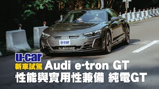 Bob試駕 Audi etron GT  相同底盤架構的etron GT與Taycan差別在哪純電GT實用性如何中文字幕  UCAR 新車試駕 [upl. by Theta]