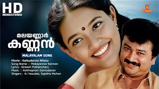 Malayannar Kannan Malayalam Song  Kaikudanna Nilavu Movie Song  Jayaram  Dileep  KJ Yesudas [upl. by Tully360]