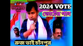 ভোটের গান  নতুন ভোটের গান  Voter song  gaan  Assam  Bangla Video  Bangla news  Election news [upl. by Annice]