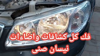 فك الفانوس الخلفى ولمبات الكشاف الامامى وكل اضوية نيسان صنى n16 الداخلية والخارجية [upl. by Broder807]