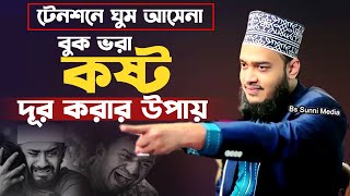 টেনশনে ঘুম আসেনা। বুক ভরা কষ্ট দূর করার উপায়। মোকাররম বারী ওয়াজ। mokarram bari new waz। new waz 2024 [upl. by Musa]