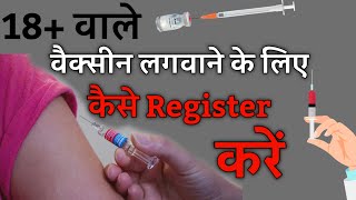 Vaccine lagwane ke liye Kya Karen  Vaccine ke registration kaise kare [upl. by Nicolau]