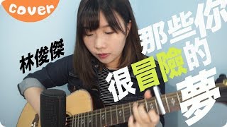 那些你很冒險的夢－林俊傑 cover  Jil Ting [upl. by True22]