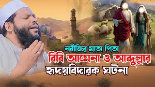 বিবি আমেনা ও আব্দুল্লার হৃদয়বিদারক ঘটনাqari saidul islam asadbangla wazক্বারী সাইদুল ইসলাম আসাদ [upl. by Rubinstein]