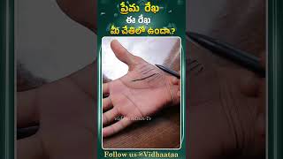 చేతి రేఖలు ఇలాఉంటే ప్రేమ పెళ్లి కష్టమేనా palmreading palmistry teluguastrology lovemarriage [upl. by Ahsimik432]