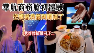 我把空姐搞到矇逼了！華航商務艙初體驗！無限暢飲也太爽了吧！【VLOG】《國王KING》ft 未來男友Liann 全哥 佛牌鏢局 【香港】 [upl. by Melone]