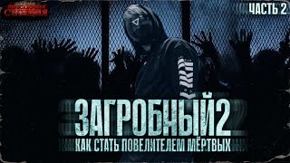 Загробный Как стать повелителем мертвых Том 2 Ч 2  Родион Дубина Аудиокнига зомби апокалипсис [upl. by Ettenahs65]