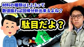 ダメです。数値で表現出来ないものを回帰分析する方法【数量化1類、質的変数】 [upl. by Barbee446]