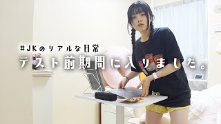 【JK放課後のVlog】ついに定期テスト前の期間に突入！😱💦ってことで勉強始めないと！ [upl. by Prescott]