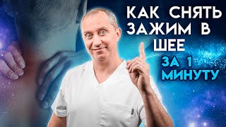 Как снять зажим в шее за 1 минуту Упражнения при остеохондрозе [upl. by Daryle]