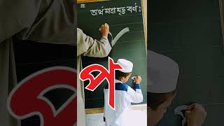 প সঠিক প্রশিক্ষণ হাতের লেখা নূরানী shots education [upl. by Karlen587]