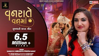 Vanrate Vanma  Sangita Labadiya  Pravin Ravat  વનરાતે વનમાં  Gujarati Lagan Geet 2019 [upl. by Ely]