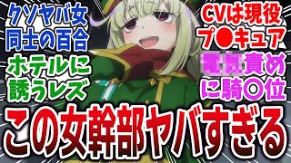 【魔法少女にあこがれて ep3】ガチレズ女幹部、レオパルト登場！ ●●責めから自撮り、規制がかかるレベルの服装まで全てがエッすぎるｗ【ネットの反応・感想】【2024年冬アニメ】まほあこ [upl. by Akiemaj]