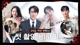 지금 거신 전화는 메이킹 웃음꽃 만발😆밝은 에너지로 시작하는 첫 촬영 비하인드 메이킹 MBC 241122 방송 [upl. by Pillihp]