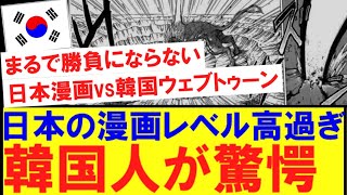 【韓国の反応】韓国人さん、漫画とウェブトゥーンのレベル差を知り唖然としてしまう・・・ [upl. by Garson]