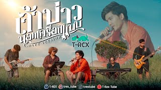 เจ้าบ่าวนอกเครื่องแบบ  เบียร์ พร้อมพงษ์ 「 TREX Cover 」 [upl. by Muna]