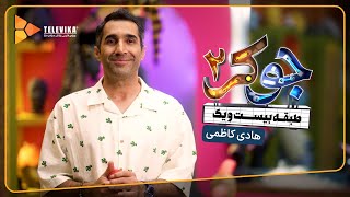 سریال جوکر 2  فصل 1  معرفی مهمانان  هادی کاظمی  Joker 2  Season 1 [upl. by Acirahs]