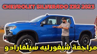 CHEVROLET SILVERADO ZR2 2023 شيفرولية سيلفرادو زد ار 2 2023 [upl. by Ahtaela]