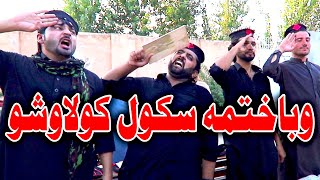 Waba Khatma School Kolao Sho Funny Video By PK Vines 2020  PK TV [upl. by Cann821]