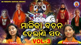 Malika bachana helani sata vol  3 panchasakha nka satarka bani 🙏Viral Jodi🙏ଆଗକୁ କଣ ଘଟିବ🙏ଚକୁଳିଆପଣ୍ଡା [upl. by Meesaw]