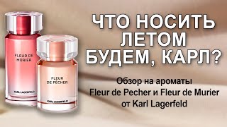 Обзор на ароматы Fleur de Pecher и Fleur de Murier от Karl Lagerfeld [upl. by Lashonda856]