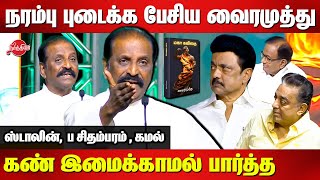 Vairamuthu Maha Kavithai Book Launch  Vairamuthu Blast Speech  MK Stalin  Kamal  P Chidambaram [upl. by Yziar]