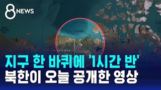 지구 한 바퀴에 1시간 반…북한이 오늘 공개한 영상  SBS 8뉴스 [upl. by Rialcnis729]