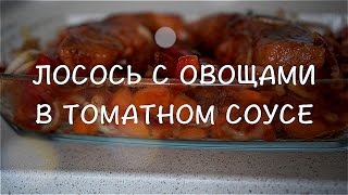 Стейк из лосося с овощами в томатном соусе от ВкусНаДом [upl. by Venezia]