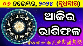 ରାଶିଫଳ Ajira rasifala odia  06 November 2024 ବୁଧବାର  rasifala today  dainika rashifala odia [upl. by Euqinna]