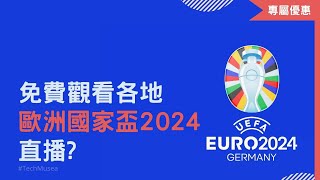 如何收看歐洲國家盃2024免費直播｜官方64場歐國盃直播｜觀看暢順 Euro 2024 歐國盃直播線上看  EUFA Euro 歐洲足球錦標賽 [upl. by Bennir]