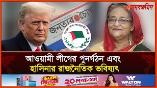 আওয়ামী লীগের পুনর্গঠন এবং হাসিনার রাজনৈতিক ভবিষ্যৎ  Jonotarchokh  Daily Manabzamin [upl. by Alveta326]