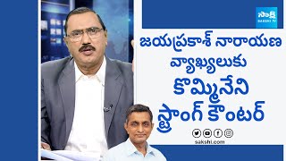 Kommineni Srinivasa Rao Strong Counter to Jaya Prakash Narayana Comments SakshiTVLIVE [upl. by Martainn801]